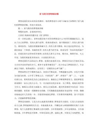 放飞我们的梦想演讲稿 
