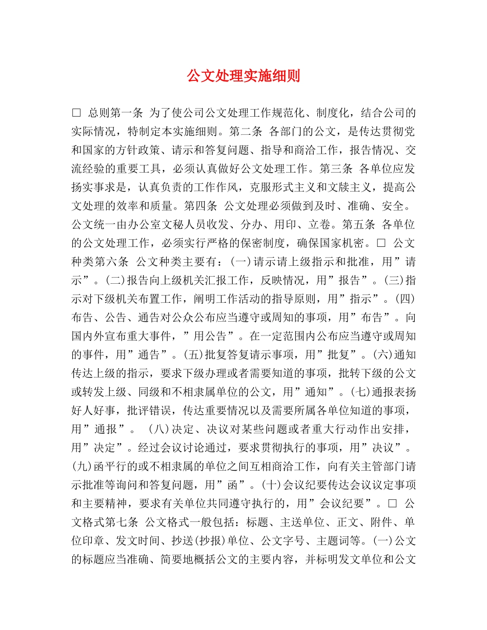 公文处理实施细则 _第1页