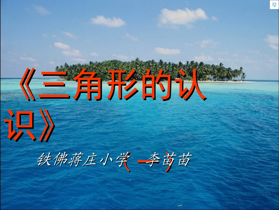 三角形的认识课件PPT课件_第1页