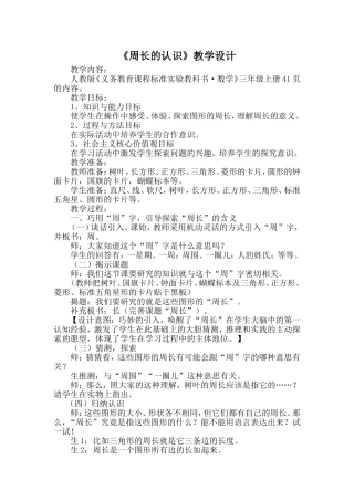 周长的认识教学设计 (2)