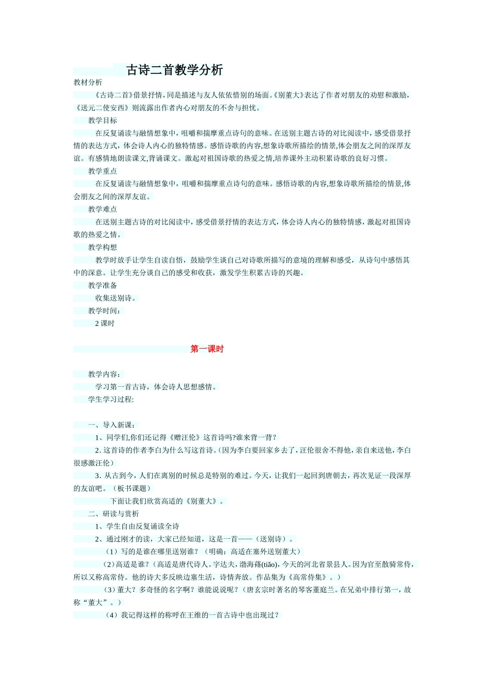 古诗二首教学分析_第1页