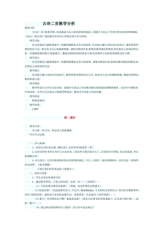 古诗二首教学分析