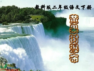 教科版语文二年级下册《黄果树瀑布》课件