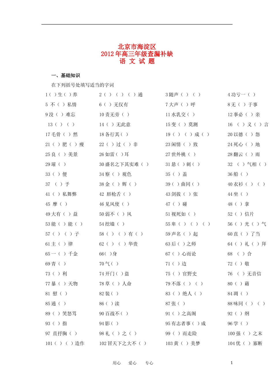 北京市海淀区2012届高三语文查缺补漏试题_第1页