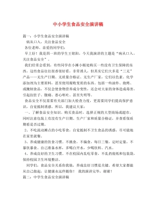 中小学生食品安全演讲稿 