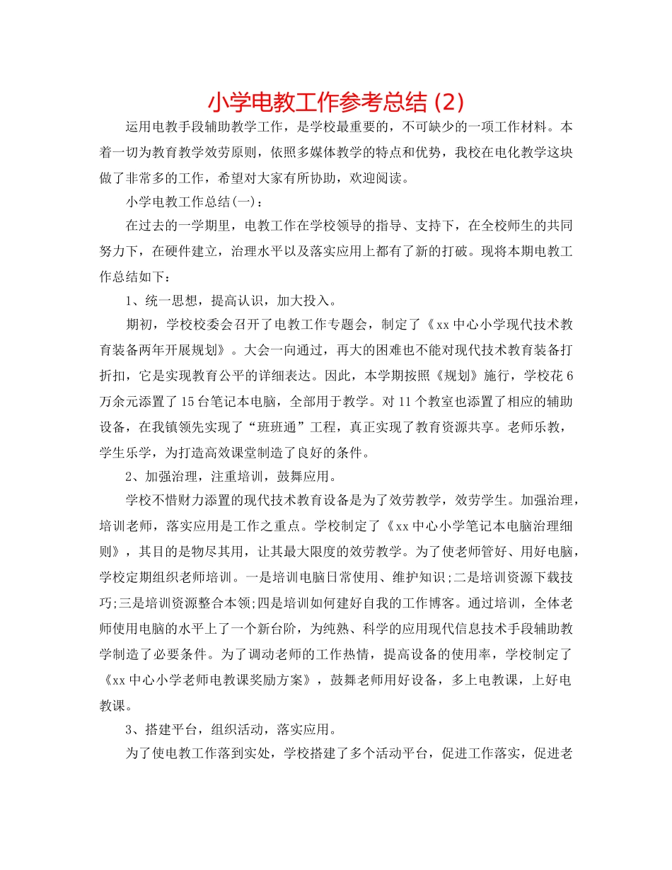 小学电教工作参考总结 (2) _第1页