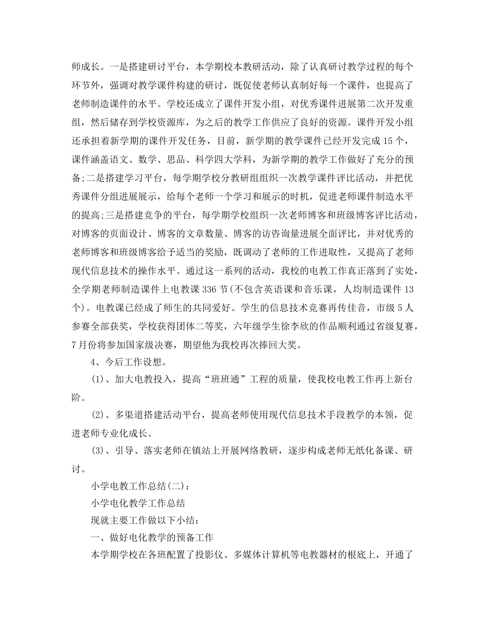 小学电教工作参考总结 (2) _第2页