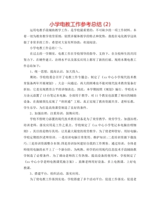 小学电教工作参考总结 (2) 