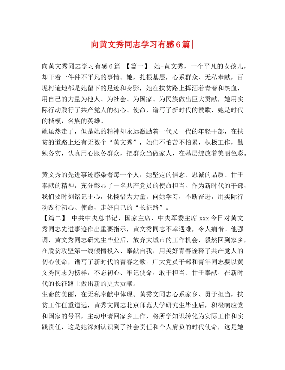 节日讲话-向黄文秀同志学习有感6篇- _第1页