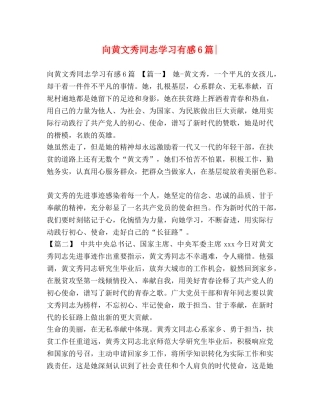 节日讲话-向黄文秀同志学习有感6篇- 