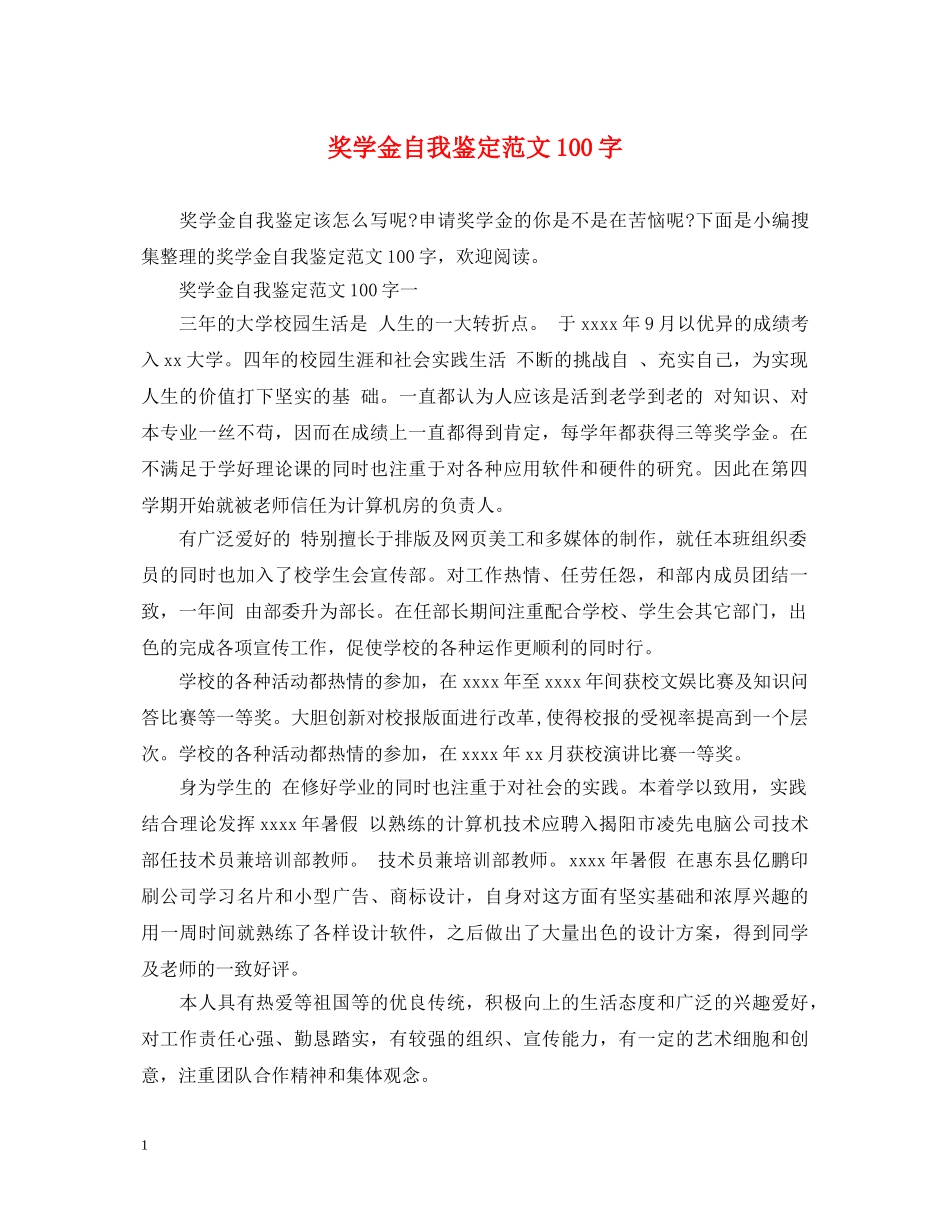 奖学金自我鉴定范文100字 _第1页