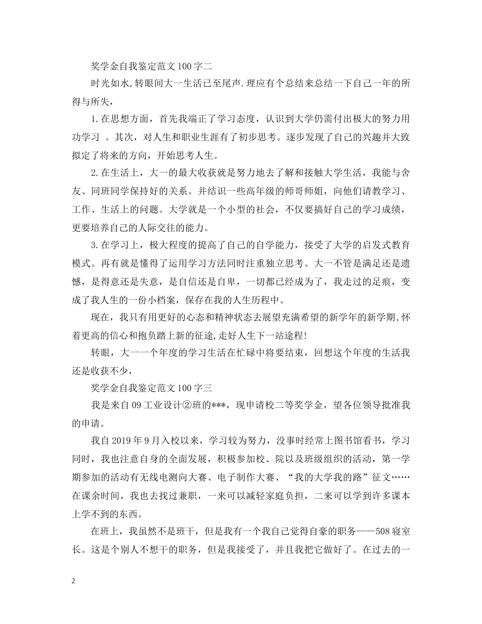 奖学金自我鉴定范文100字 _第2页