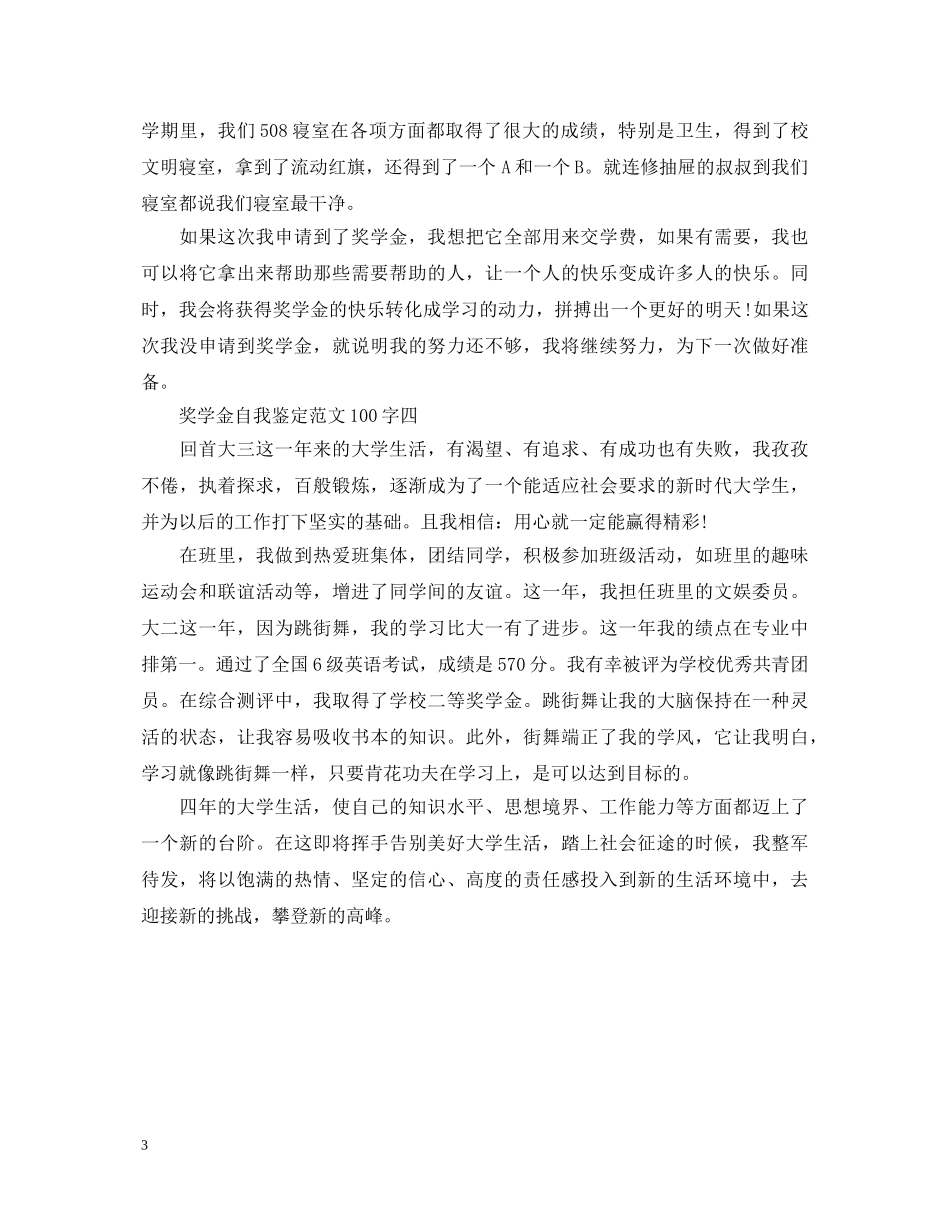 奖学金自我鉴定范文100字 _第3页