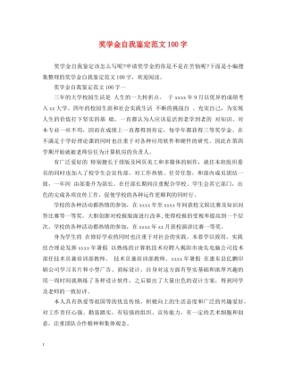 奖学金自我鉴定范文100字 
