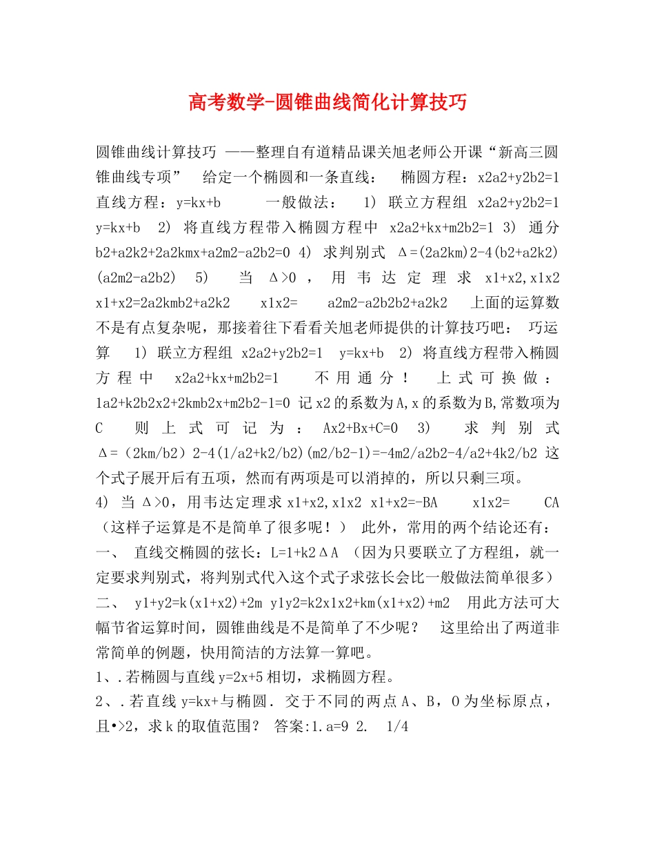高考数学-圆锥曲线简化计算技巧 _第1页
