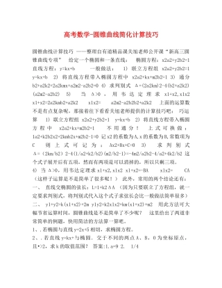 高考数学-圆锥曲线简化计算技巧 