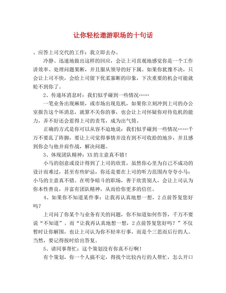 让你轻松遨游职场的十句话 _第1页
