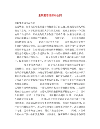 求职要看清劳动合同 
