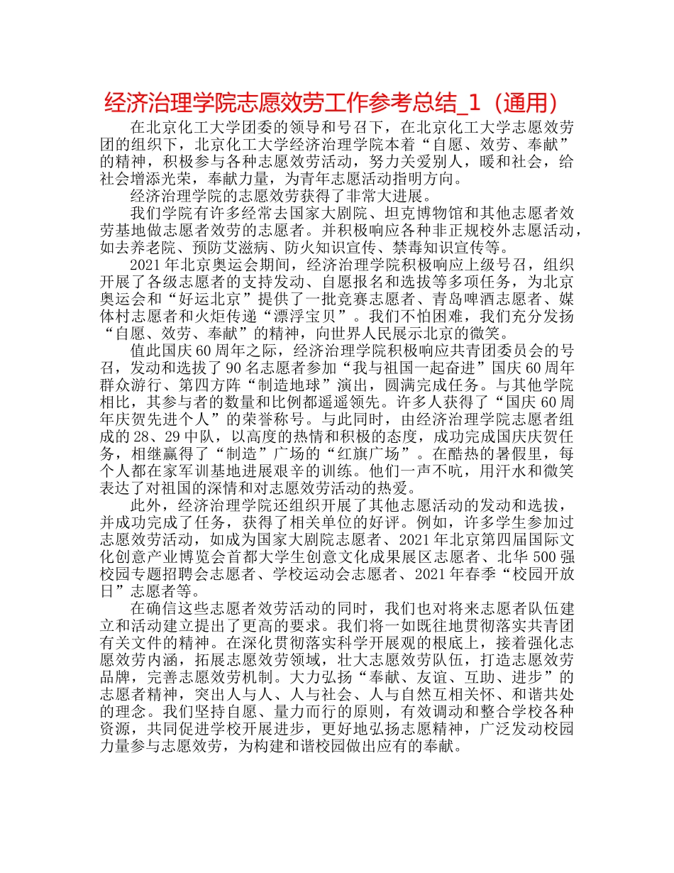 经济管理学院志愿服务工作参考总结_1（通用） _第1页