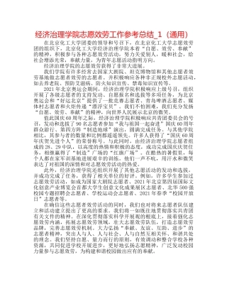 经济管理学院志愿服务工作参考总结_1（通用） 