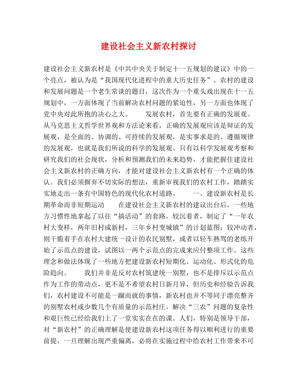 建设社会主义新农村探讨 _第1页