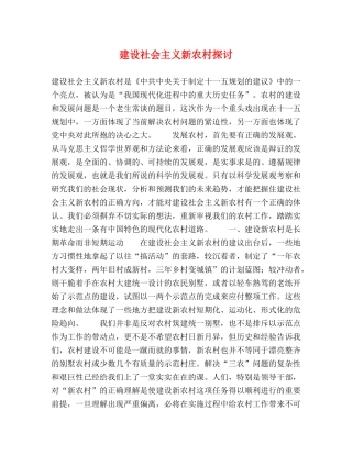建设社会主义新农村探讨 