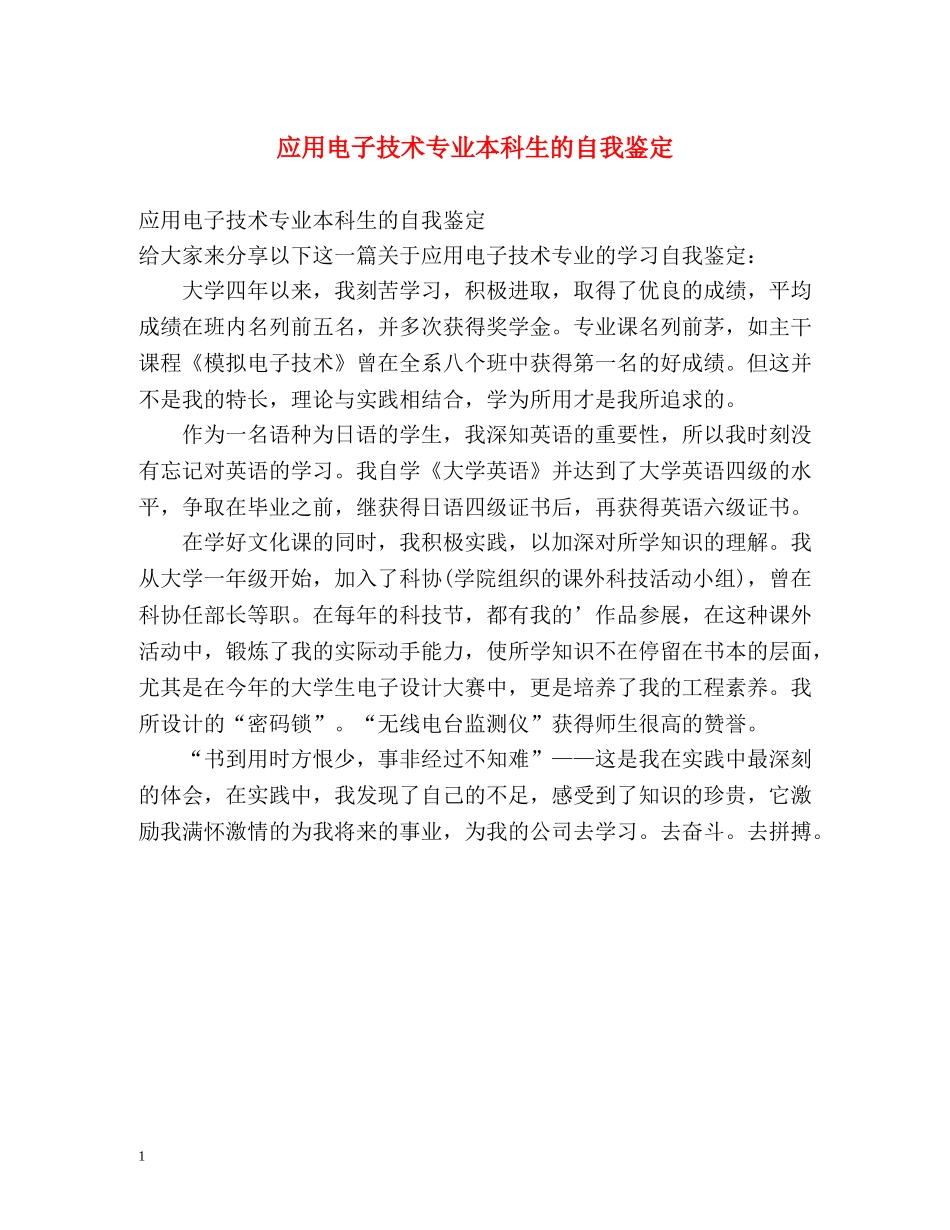 应用电子技术专业本科生的自我鉴定 _第1页