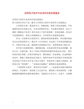 应用电子技术专业本科生的自我鉴定 