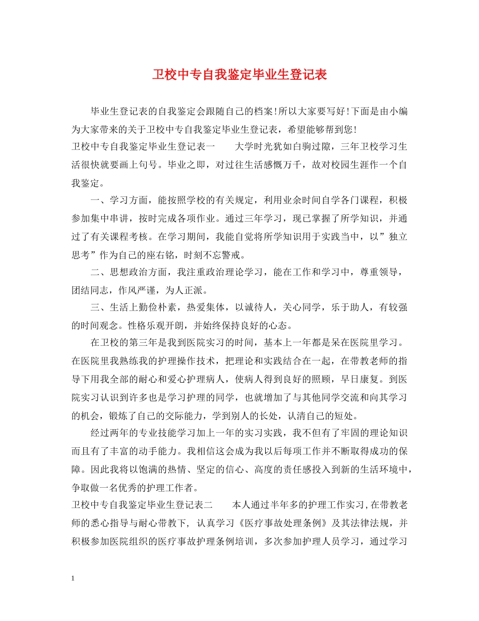 卫校中专自我鉴定毕业生登记表 _第1页
