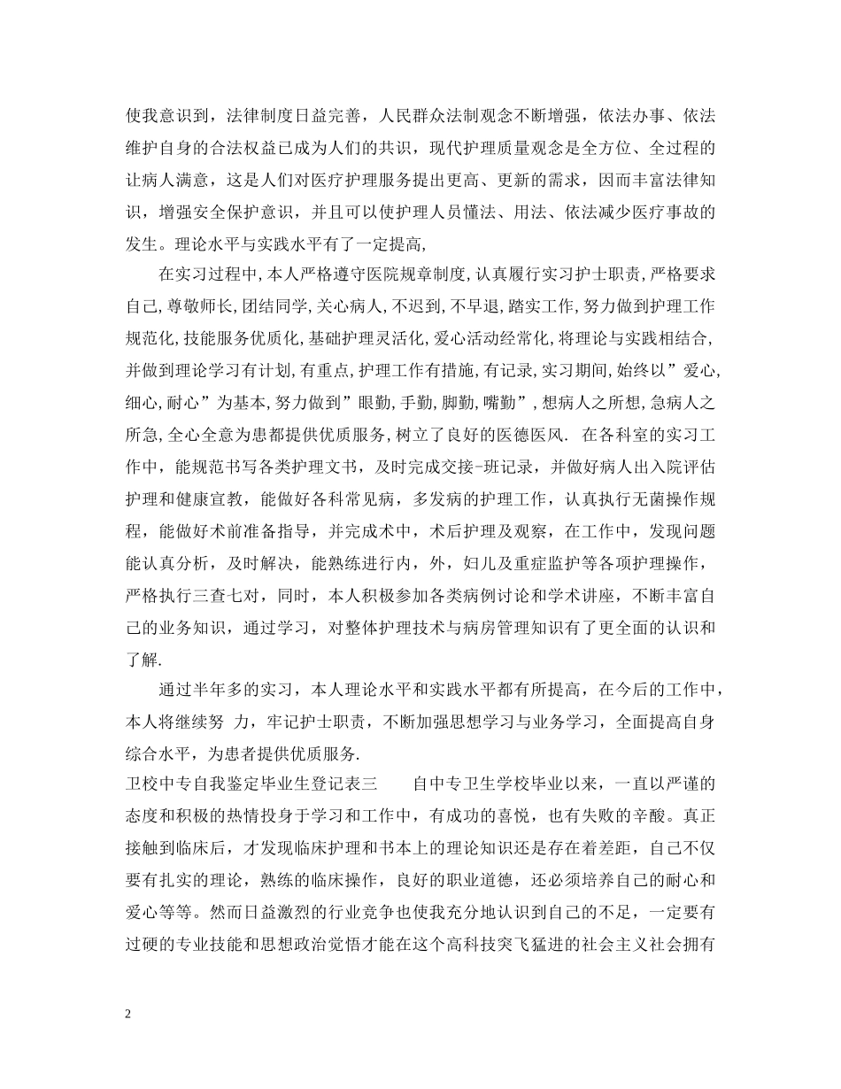 卫校中专自我鉴定毕业生登记表 _第2页