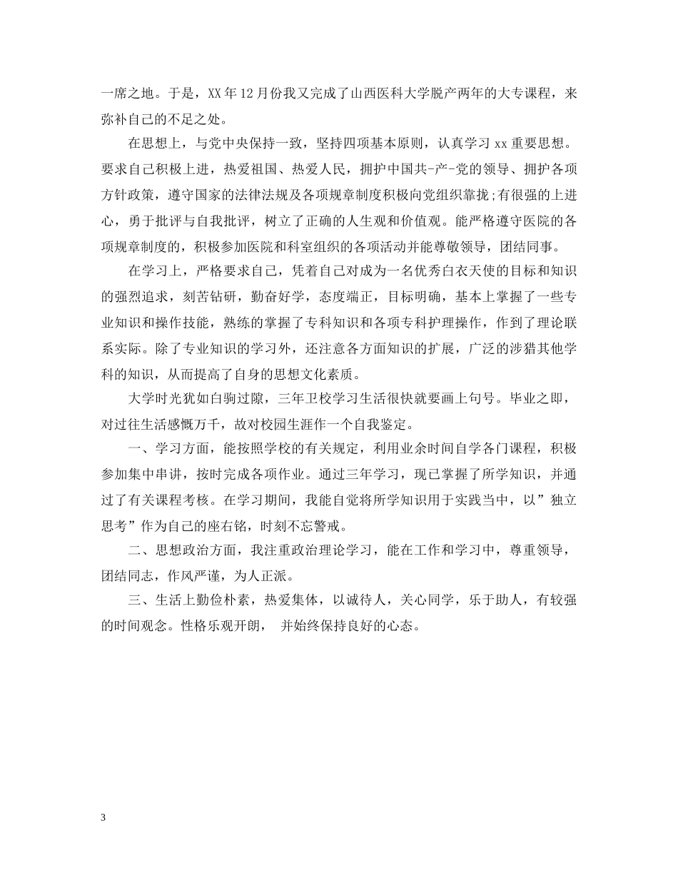 卫校中专自我鉴定毕业生登记表 _第3页