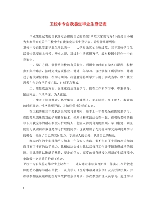 卫校中专自我鉴定毕业生登记表 