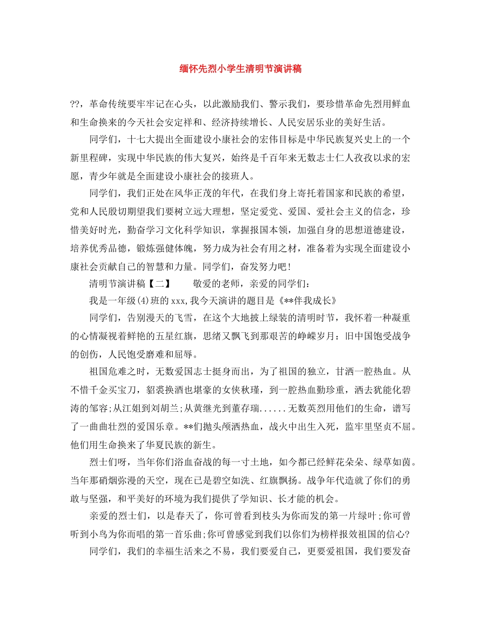 缅怀先烈小学生清明节演讲稿 _第1页