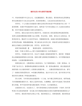缅怀先烈小学生清明节演讲稿 