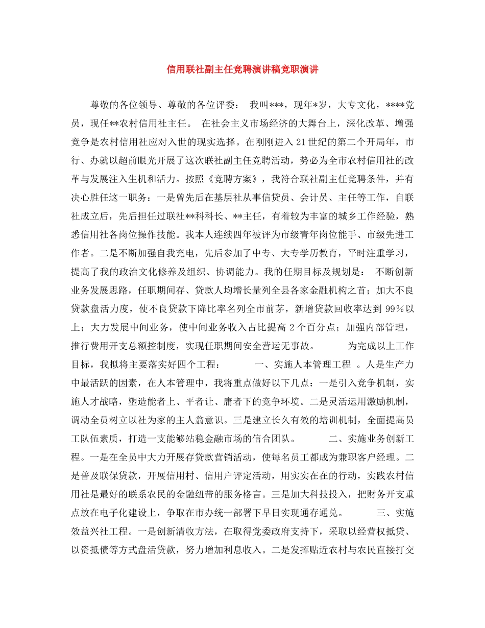 信用联社副主任竞聘演讲稿竞职演讲 _第1页