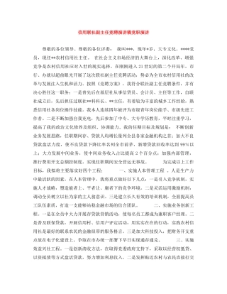 信用联社副主任竞聘演讲稿竞职演讲 