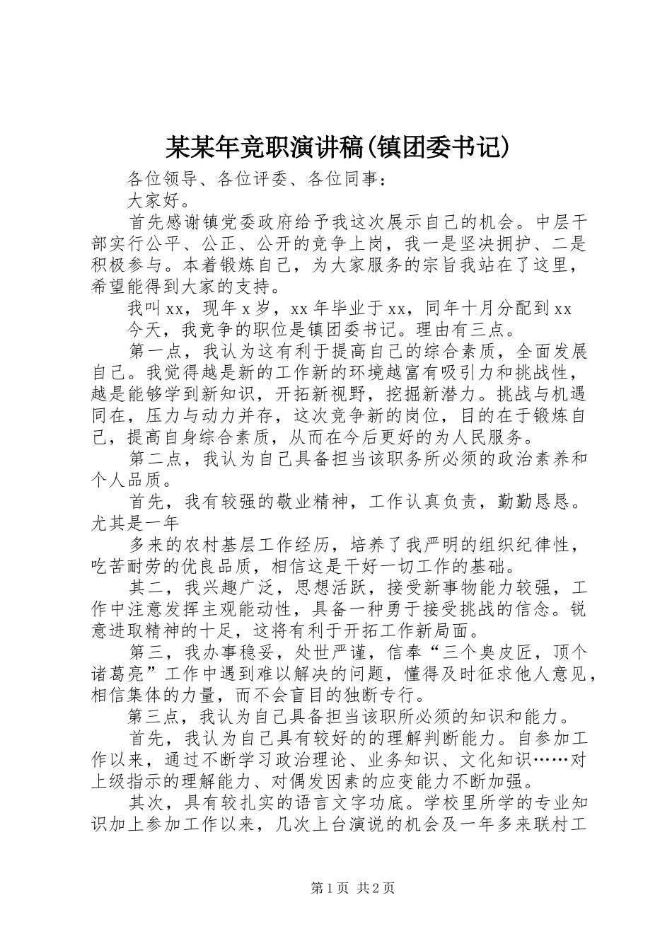 某某年竞职演讲(镇团委书记)_第1页