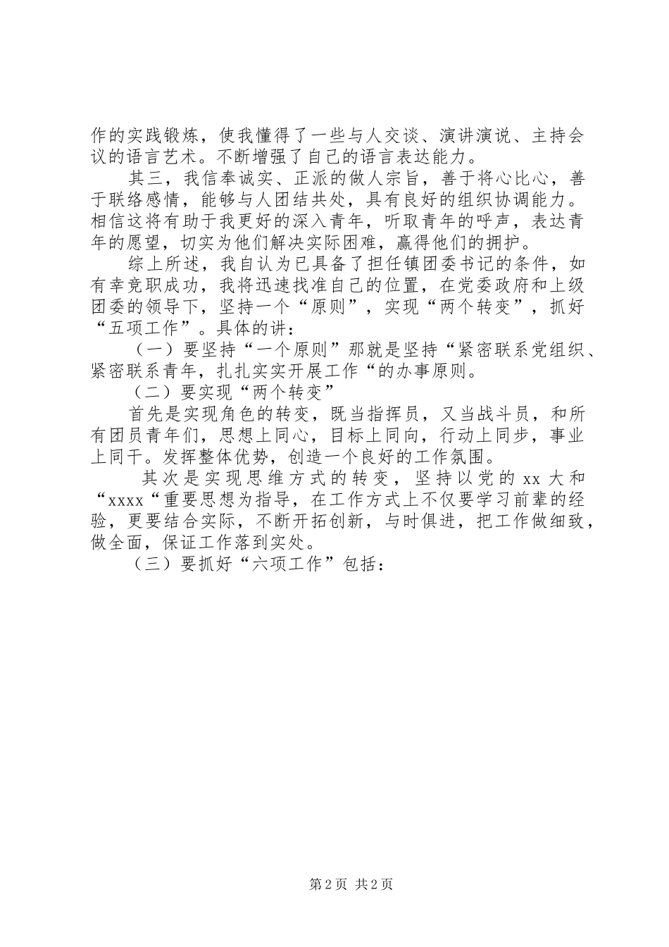 某某年竞职演讲(镇团委书记)_第2页