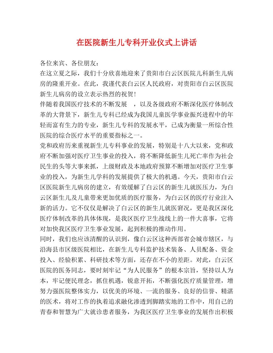 在医院新生儿专科开业仪式上讲话 _第1页