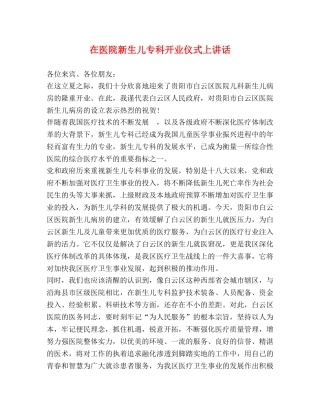 在医院新生儿专科开业仪式上讲话 
