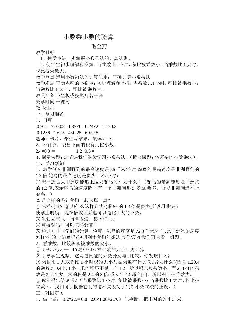 小数乘小数的验算_第1页