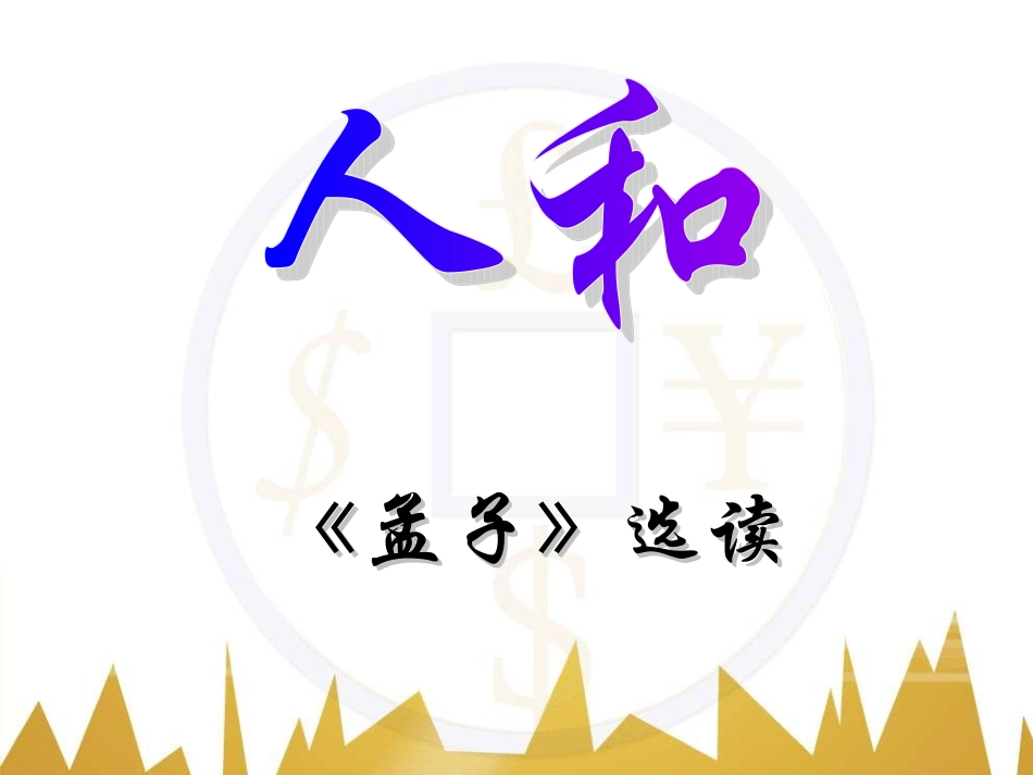 《孟子》选读《人和》课件1_第1页