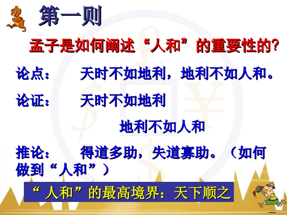 《孟子》选读《人和》课件1_第3页