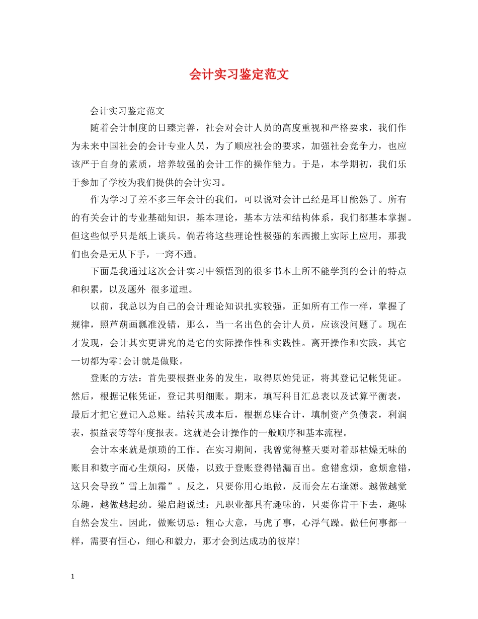 会计实习鉴定范文 _第1页