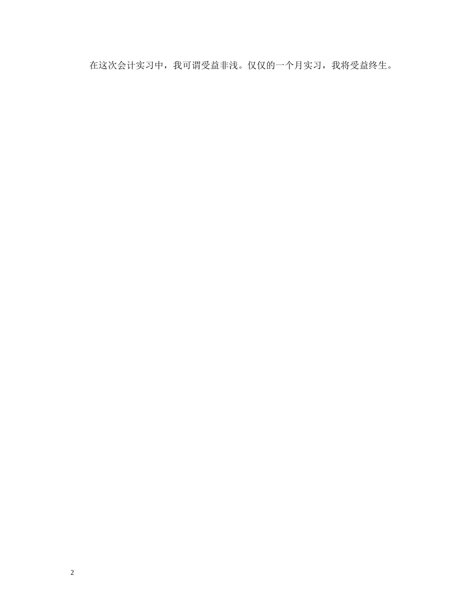 会计实习鉴定范文 _第2页