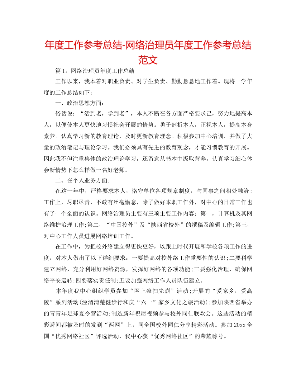 年度工作参考总结-网络管理员年度工作参考总结范文 _第1页