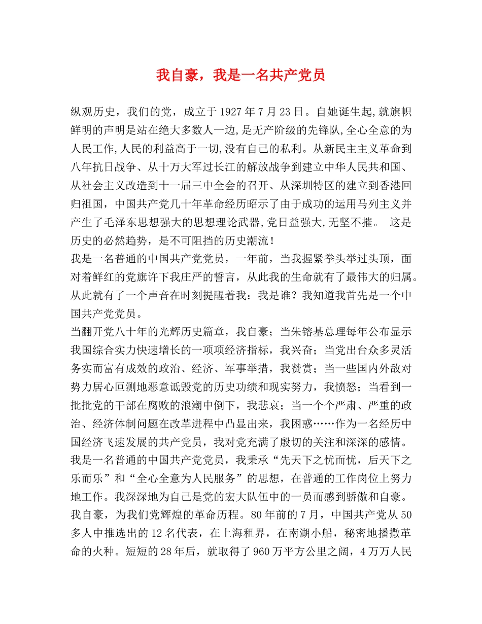 我自豪，我是一名共产党员 _第1页
