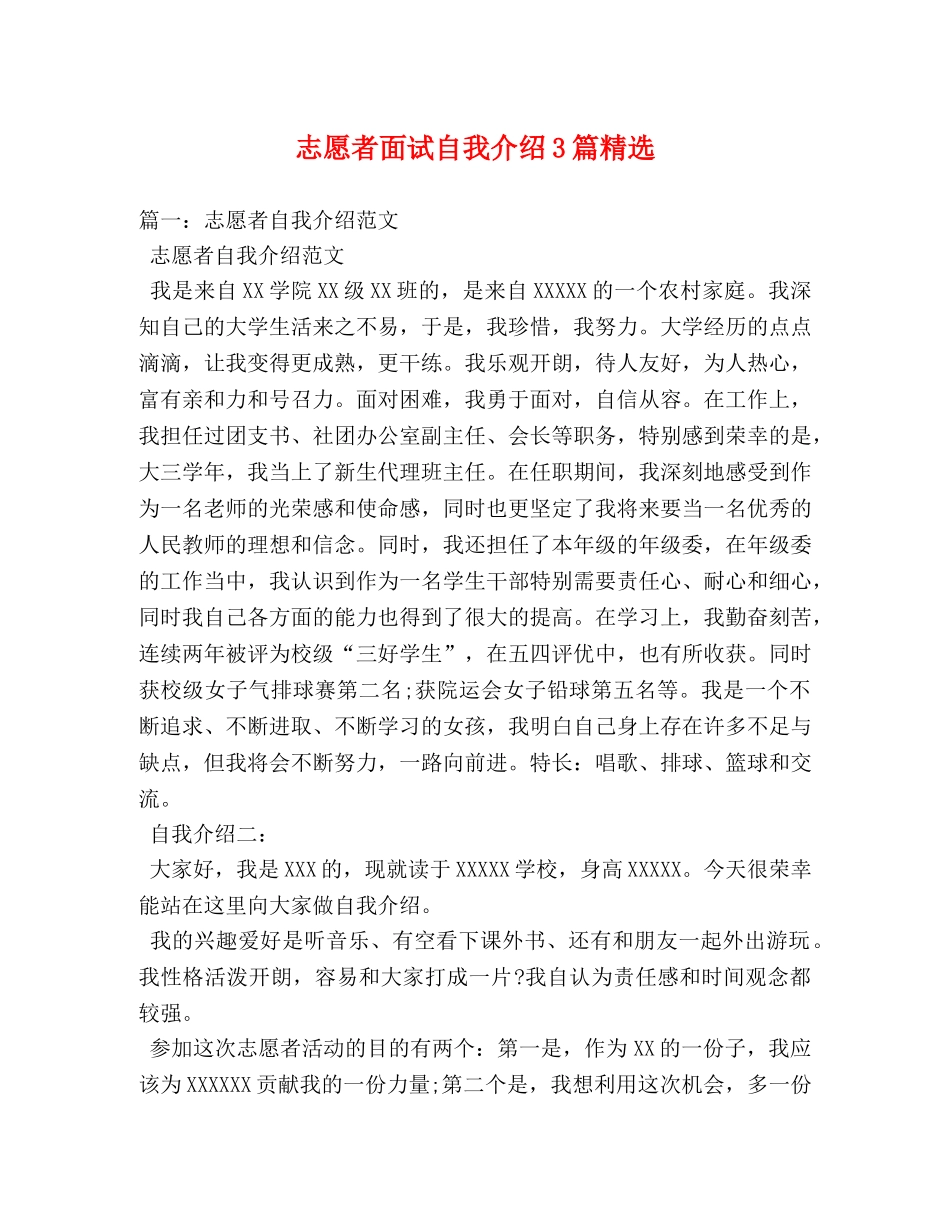 志愿者面试自我介绍3篇精选 _第1页