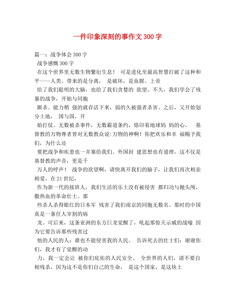 一件印象深刻的事作文300字 _第1页