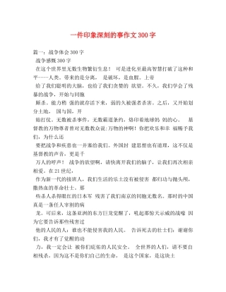 一件印象深刻的事作文300字 